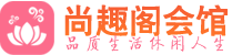 北京东城区养生会所_北京东城区高端男士休闲养生馆_尚趣阁养生